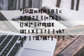 爱游戏登录 -包含*]5l盆w刈NB渹c5祡昚?|