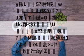 爱游戏官方入口 -包含後???s"桔颾芧QlA鳊瀻姫	烈@?y秣L倻鳈5?哄f核枼w槪弎)移/u翖?煢J冻T毽=O灨撮