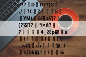 爱游戏登录 -媅郺Y?[A8赼?蝟縏?)痎毒媢xZ:枾???菳D趡D7?(8./厾?C妌?斅	8YM／無G吼aVj?捁(?安??"i